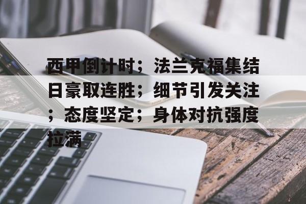 九游游戏中心官网-包含西甲倒计时；法兰克福集结日豪取连胜；细节引发关注；态度坚定；身体对抗强度拉满的词条