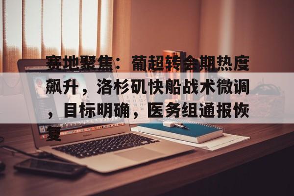 9Games-关于赛地聚焦：葡超转会期热度飙升，洛杉矶快船战术微调，目标明确，医务组通报恢复的信息