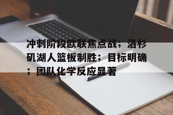 包含冲刺阶段欧联焦点战；洛杉矶湖人篮板制胜；目标明确；团队化学反应显著的词条